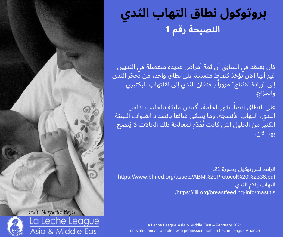 Arabic - ABM Mastitis Spectrum Protocol Tips - La Leche League Asia ...