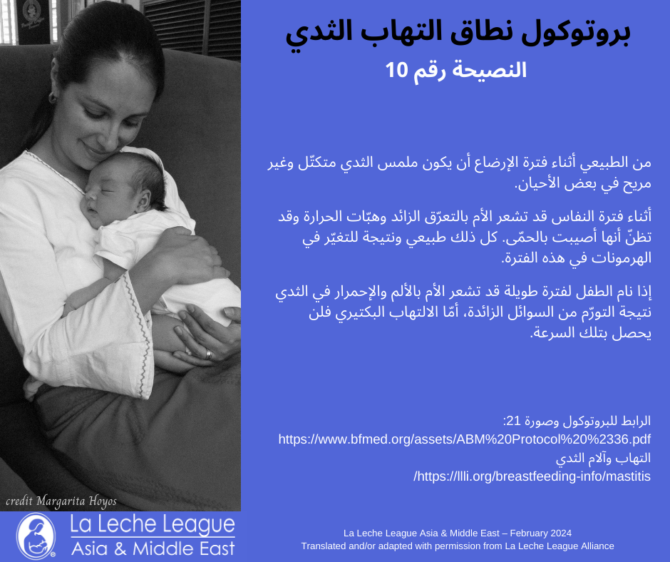 Arabic - ABM Mastitis Spectrum Protocol Tips - La Leche League Asia ...