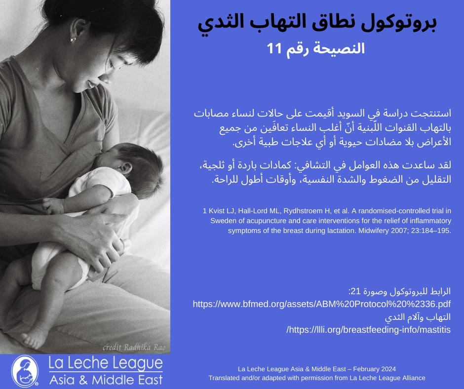 Arabic - ABM Mastitis Spectrum Protocol Tips - La Leche League Asia ...