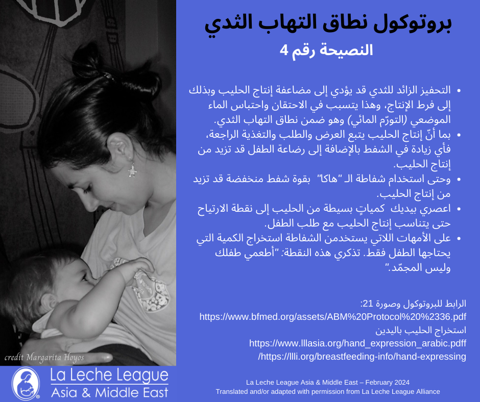 Arabic - ABM Mastitis Spectrum Protocol Tips - La Leche League Asia ...